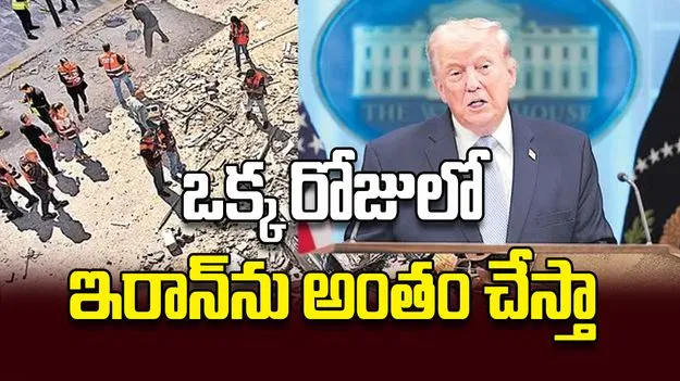 ఒక్క రోజులోఇరాన్‌ను అంతం చేస్తా