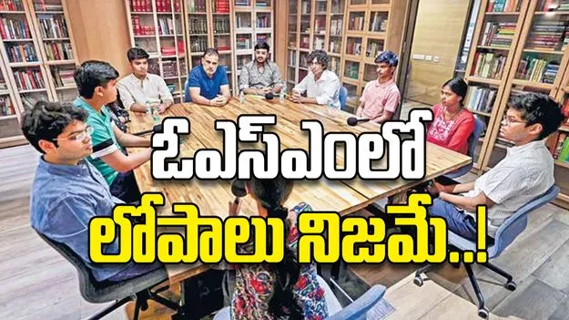 ఓఎస్ఎంలో లోపాలు నిజమే..!