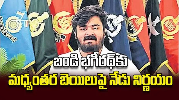 బండి భగీరథ్‌కు మధ్యంతర బెయిలుపై నేడు నిర్ణయం