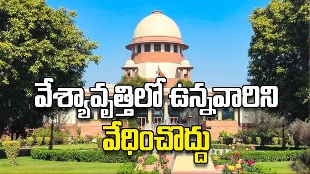 వేశ్యావృత్తిలో ఉన్నవారిని వేధించొద్దు
