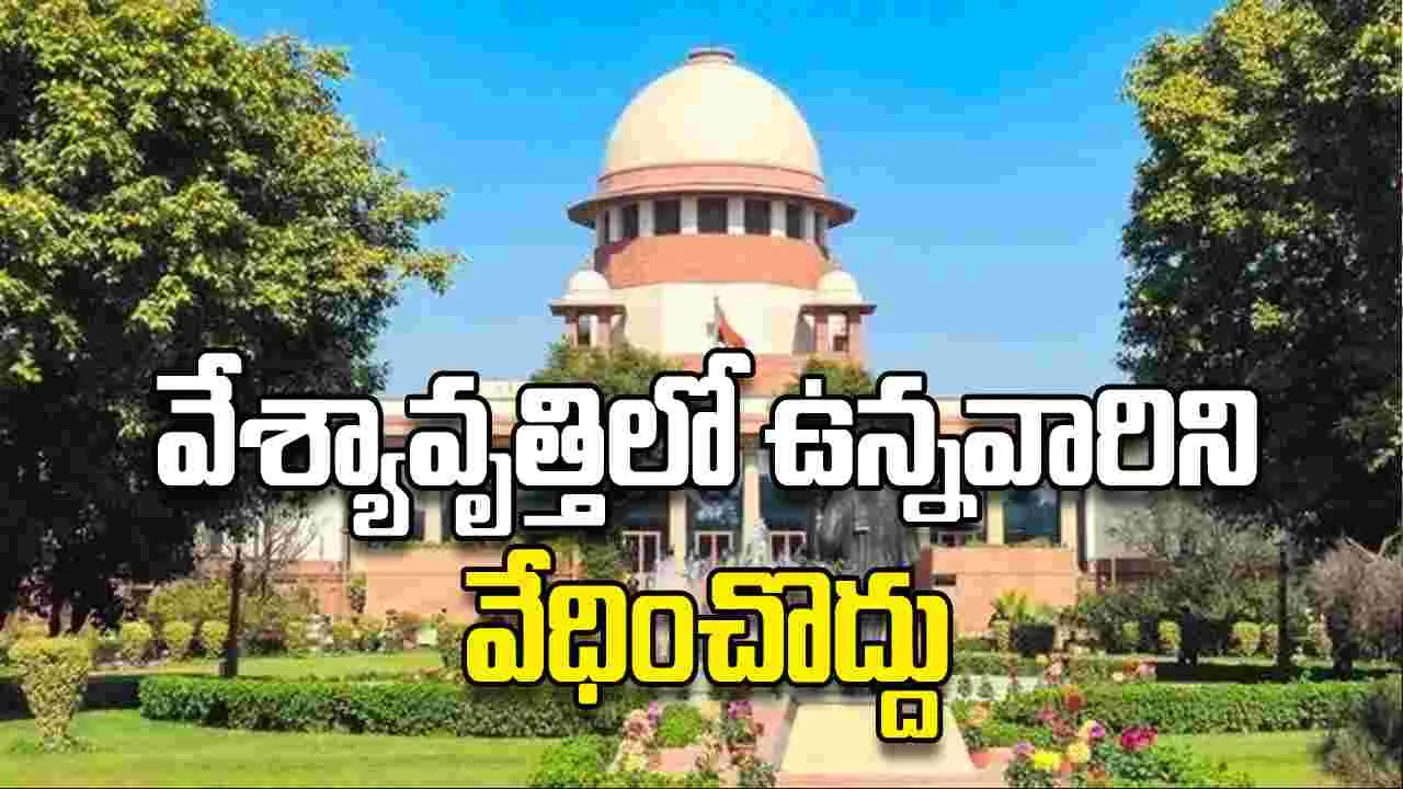 వేశ్యావృత్తిలో ఉన్నవారిని వేధించొద్దు