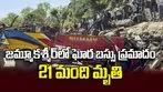 జమ్మూకశ్మీర్‌లో ఘోర బస్సు ప్రమాదం 21 మంది మృతి 