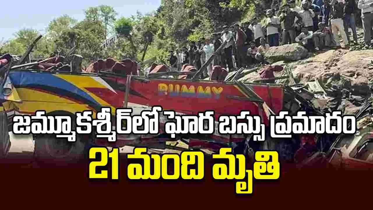 జమ్మూకశ్మీర్‌లో ఘోర బస్సు ప్రమాదం 21 మంది మృతి 