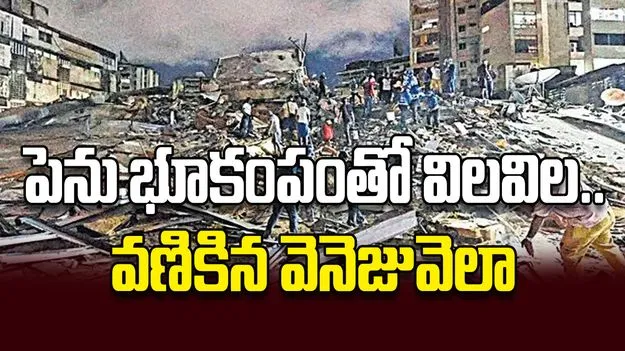 పెను భూకంపంతో విలవిల..వణికిన వెనెజువెలా