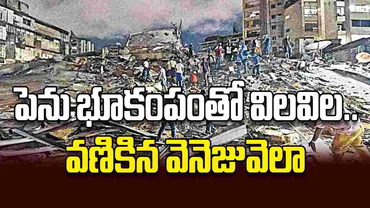 పెను భూకంపంతో విలవిల..వణికిన వెనెజువెలా