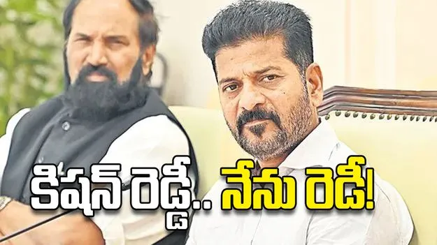 కిషన్‌ రెడ్డీ.. నేను రెడీ!