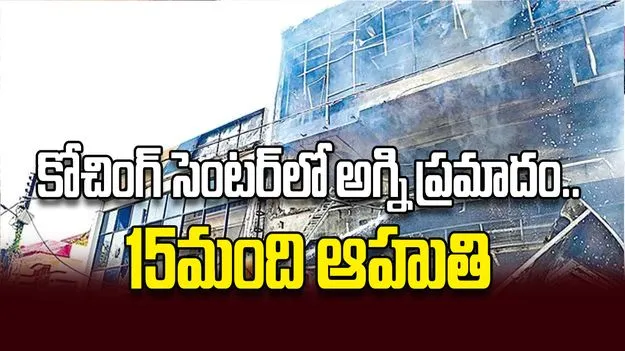 కోచింగ్‌ సెంటర్‌లో అగ్ని ప్రమాదం..15మంది ఆహుతి