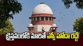 క్రైస్తవంలోకి మారితే ఎస్సీ హోదా రద్దే!