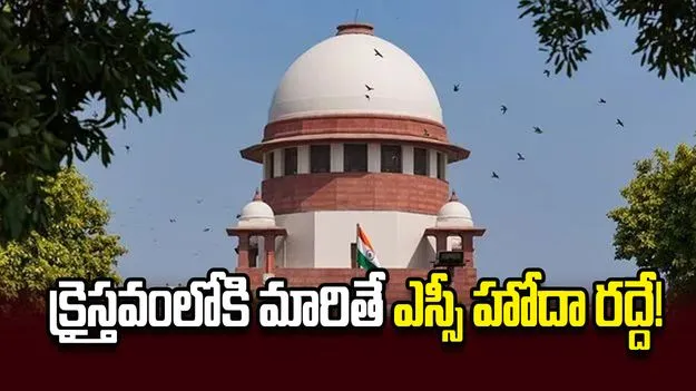 క్రైస్తవంలోకి మారితే ఎస్సీ హోదా రద్దే!