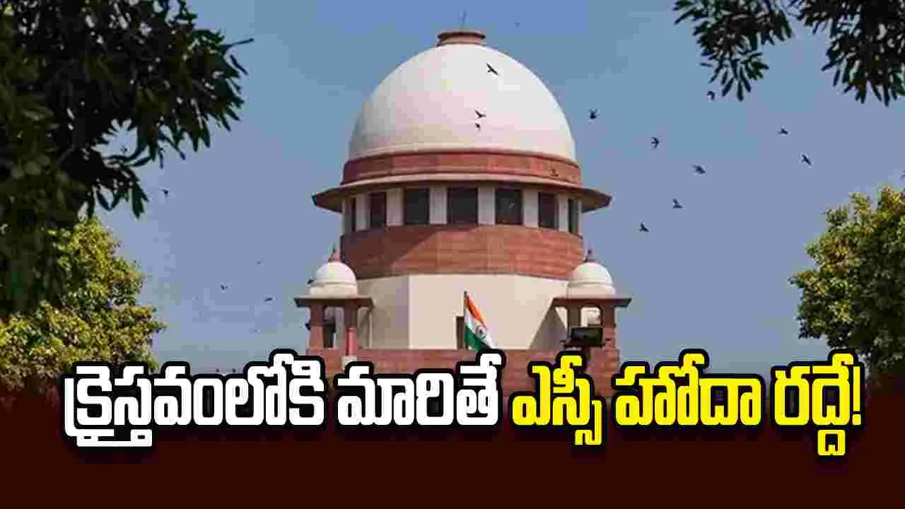 క్రైస్తవంలోకి మారితే ఎస్సీ హోదా రద్దే!