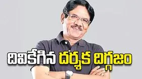 దివికేగిన దర్శక దిగ్గజం
