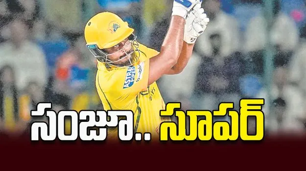 సంజూ.. సూపర్‌