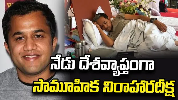 నేడు దేశవ్యాప్తంగా సామూహిక నిరాహారదీక్ష