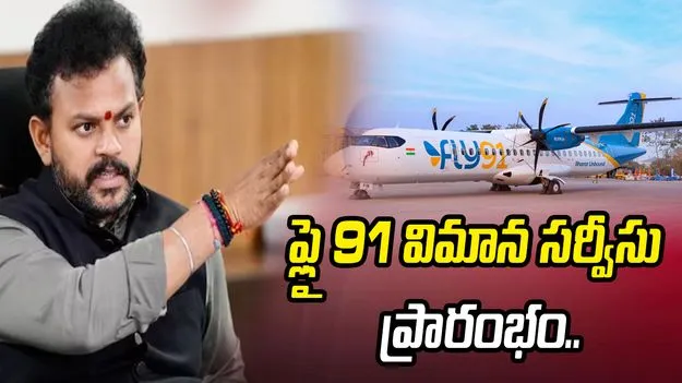 హైదరాబాద్ - విజయవాడ మధ్య ‘ఫ్లై 91’ విమాన సర్వీసులు ప్రారంభం
