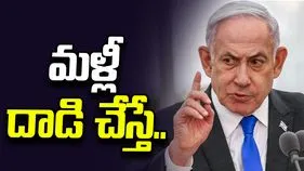 మళ్లీ దాడి చేస్తే తీవ్ర పరిణామాలు తప్పవు.. ఇరాన్‌కు నెతన్యాహు హెచ్చరిక