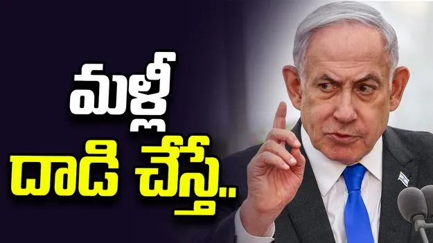 మళ్లీ దాడి చేస్తే తీవ్ర పరిణామాలు తప్పవు.. ఇరాన్‌కు నెతన్యాహు హెచ్చరిక