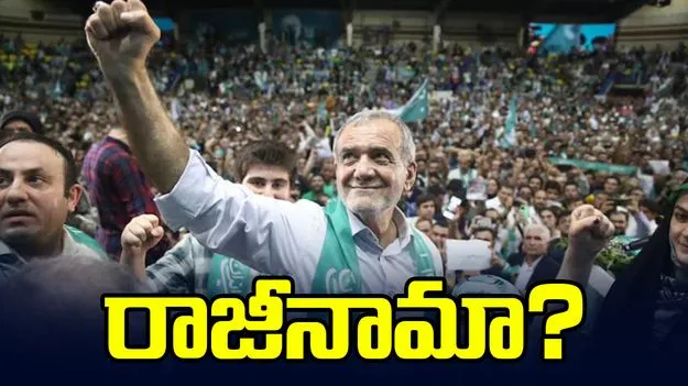 ఇరాన్ అధ్యక్షుడు రాజీనామా చేయనున్నారా.. కారణమేంటి.. 