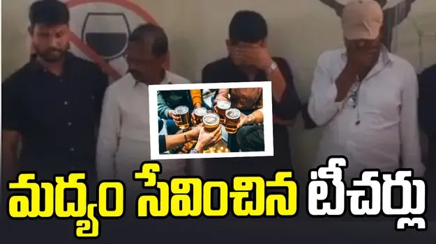 విద్యార్థులతో కలిసి మద్యం సేవించిన టీచర్లు.. చివరకు.?
