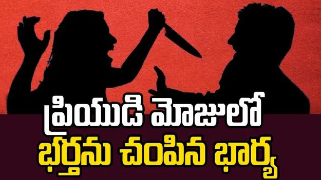  వివాహేతర సంబంధానికి భర్త బలి.. ప్రియుడితో కలిసి భార్య ఘాతుకం!