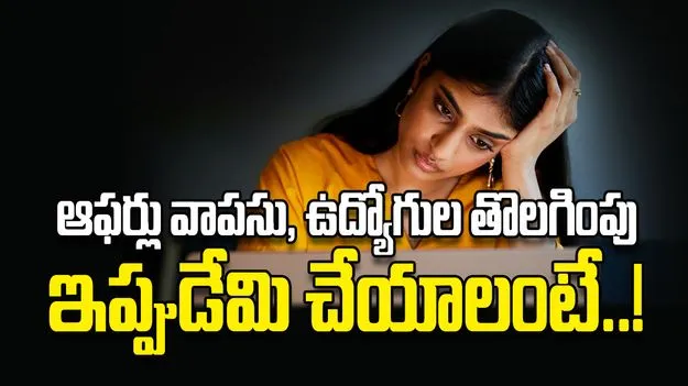 ఆఫర్లు వాపసు, ఉద్యోగుల తొలగింపు ఇప్పుడేమి చేయాలంటే..!