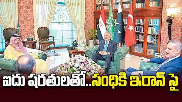 ఐదు షరతులతో..సంధికి ఇరాన్‌ సై