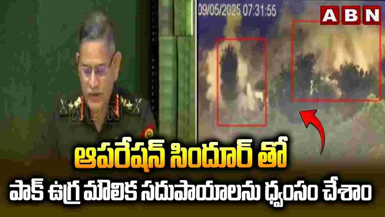 ఆపరేషన్ సిందూర్‌తో పాక్ ఉగ్ర మౌలిక సదుపాయాలను ధ్వంసం చేశాం