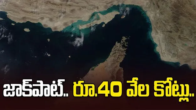 నెలకు రూ.40 వేల కోట్లు.. అదే జరిగితే ఇరాన్ జాక్‌పాట్ కొట్టినట్టే.. 
