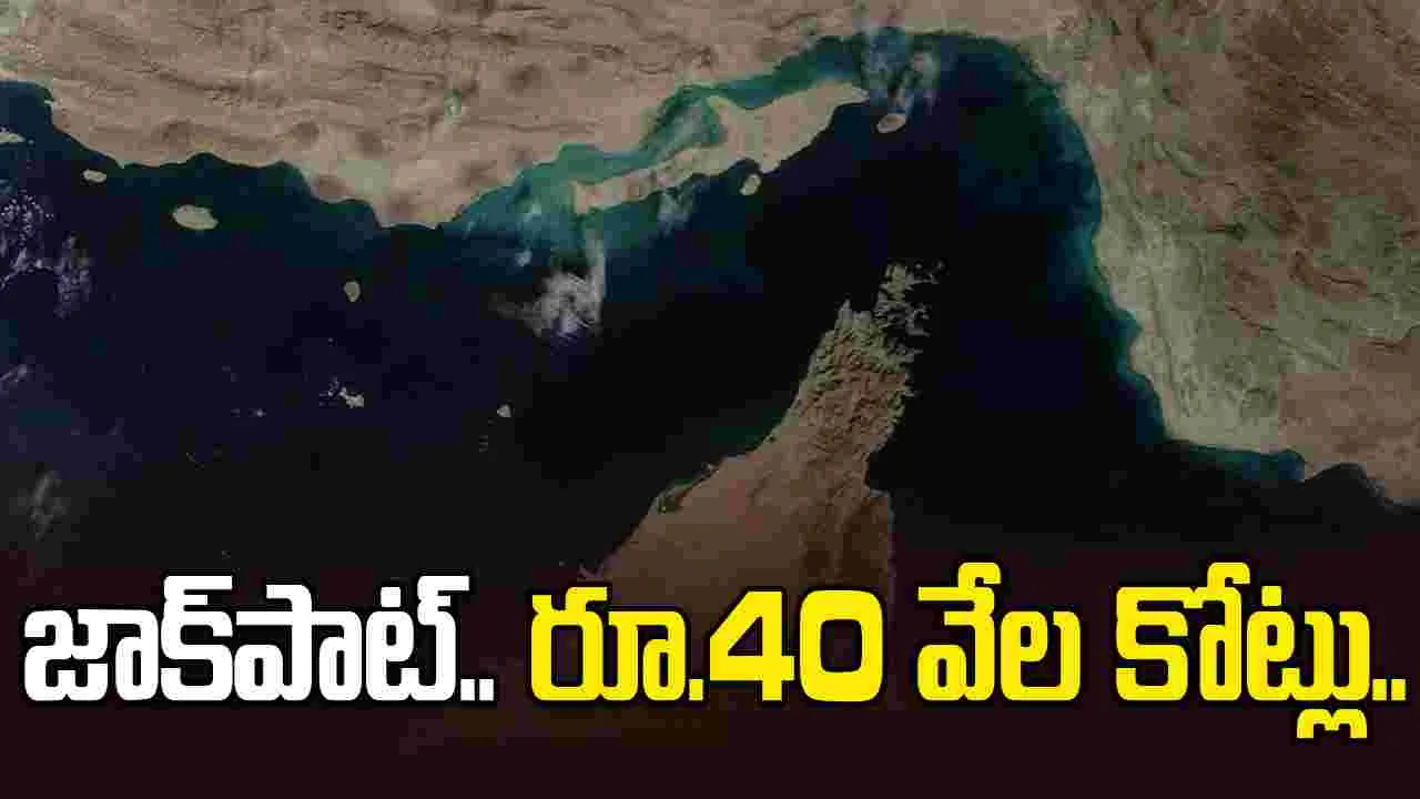నెలకు రూ.40 వేల కోట్లు.. అదే జరిగితే ఇరాన్ జాక్‌పాట్ కొట్టినట్టే..