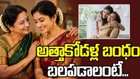 అత్తాకోడళ్ల బంధం బలపడాలంటే ఈ టిప్స్ ఫాలో అవ్వండి