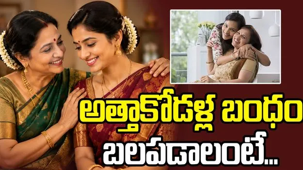 అత్తాకోడళ్ల బంధం బలపడాలంటే ఈ టిప్స్ ఫాలో అవ్వండి