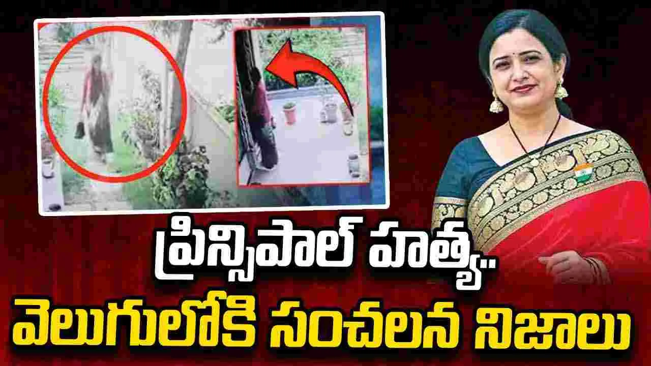  రూపారెడ్డి హత్య కేసు.. వెలుగులోకి సంచలన నిజాలు