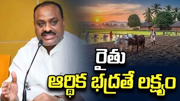 రైతు ఆర్థిక భద్రతే లక్ష్యం: మంత్రి అచ్చెన్నాయుడు