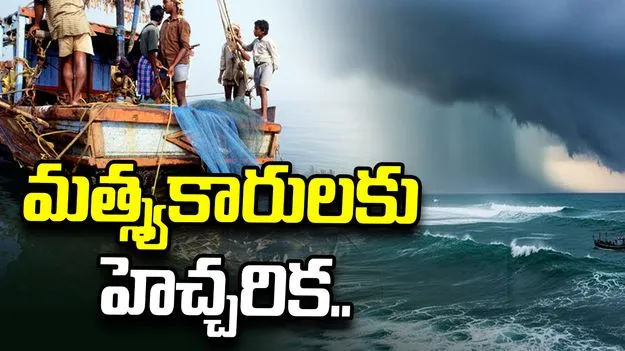 వాయుగుండంగా బలపడిన అల్పపీడనం.. మత్స్యకారులకు అధికారుల హెచ్చరిక..
