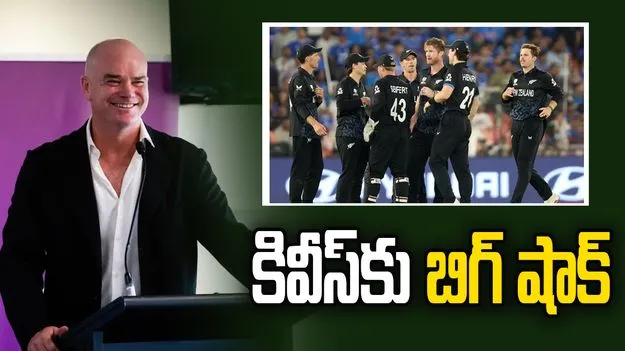 న్యూజిలాండ్ క్రికెట్ బోర్డుకు కీలక సభ్యుడి రాజీనామా..