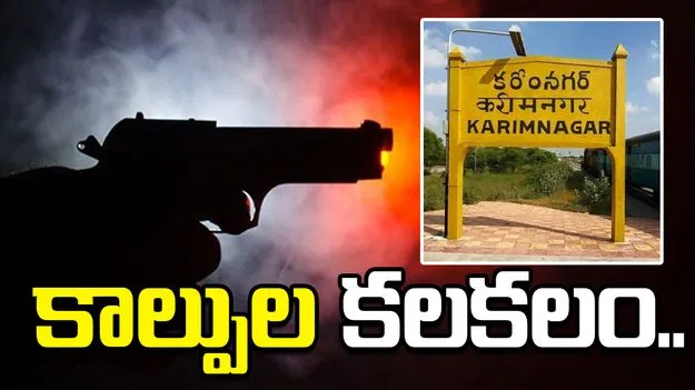 కరీంనగర్‌లో కాల్పుల కలకలం.. బంగారు ఆభరణాల దోపిడీ