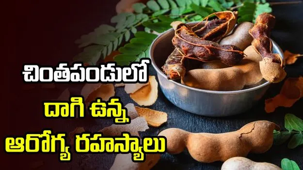 చింతపండులో దాగి ఉన్న ఆరోగ్య రహస్యాలు