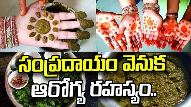 ఆషాఢ మాసంలో గోరింటాకు ఎందుకు పెట్టుకుంటారు? ఆచారం వెనుక ఆరోగ్య రహస్యం..
