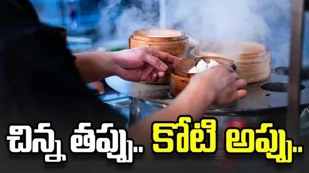 చిన్న తప్పుతో కోటి అప్పు.. యువకుడి జీవితం తలకిందులు..