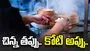 చిన్న తప్పుతో కోటి అప్పు.. యువకుడి జీవితం తలకిందులు..