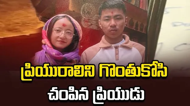 దారుణం.. అనుమానంతో  ప్రియురాలిని చంపిన ప్రేమోన్మాది