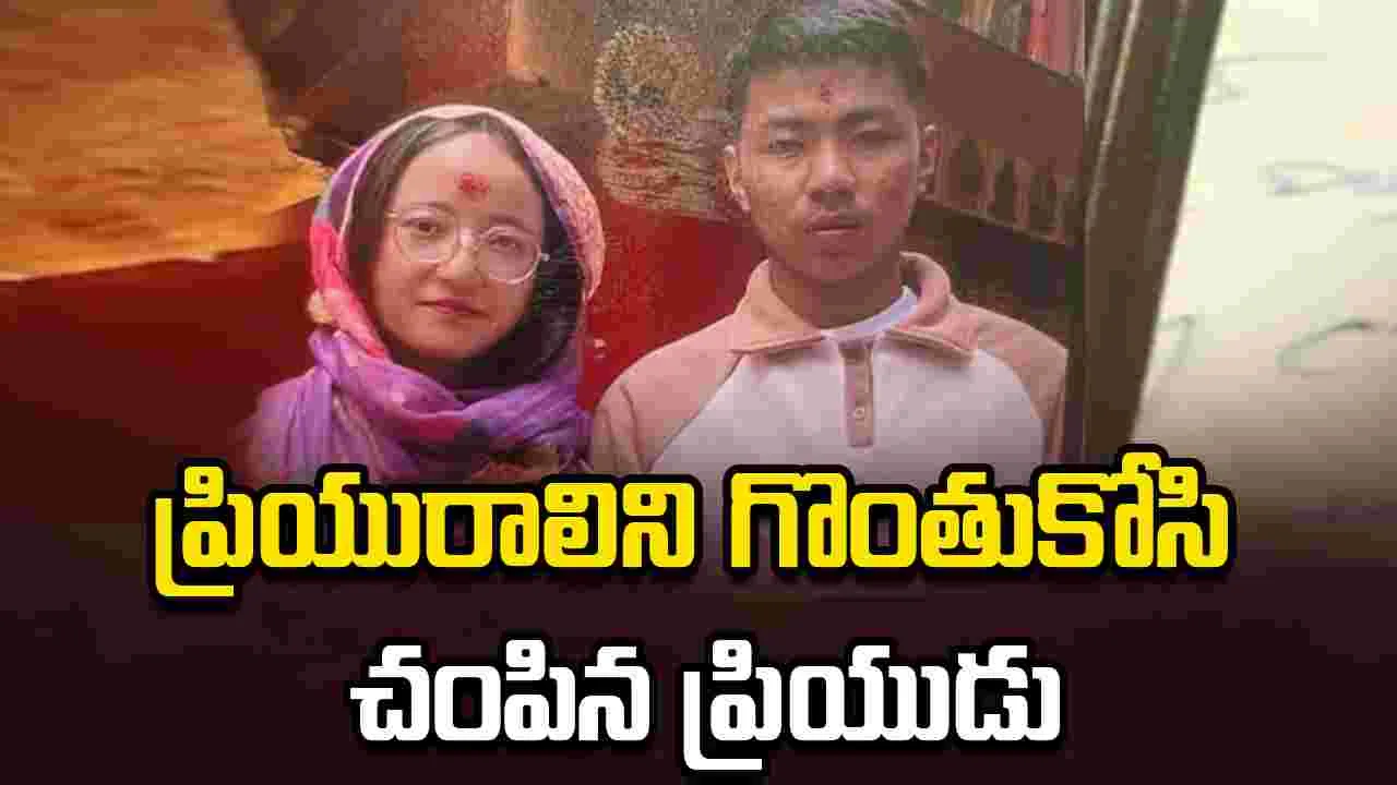 దారుణం: అనుమానంతో  ప్రియురాలిని చంపిన ప్రియుడు