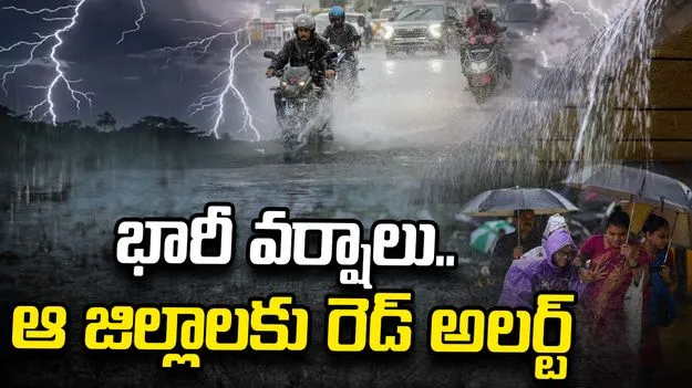 తెలంగాణలో భారీ వర్షాలు.. ఆ జిల్లాలకు రెడ్ అలర్ట్ 
