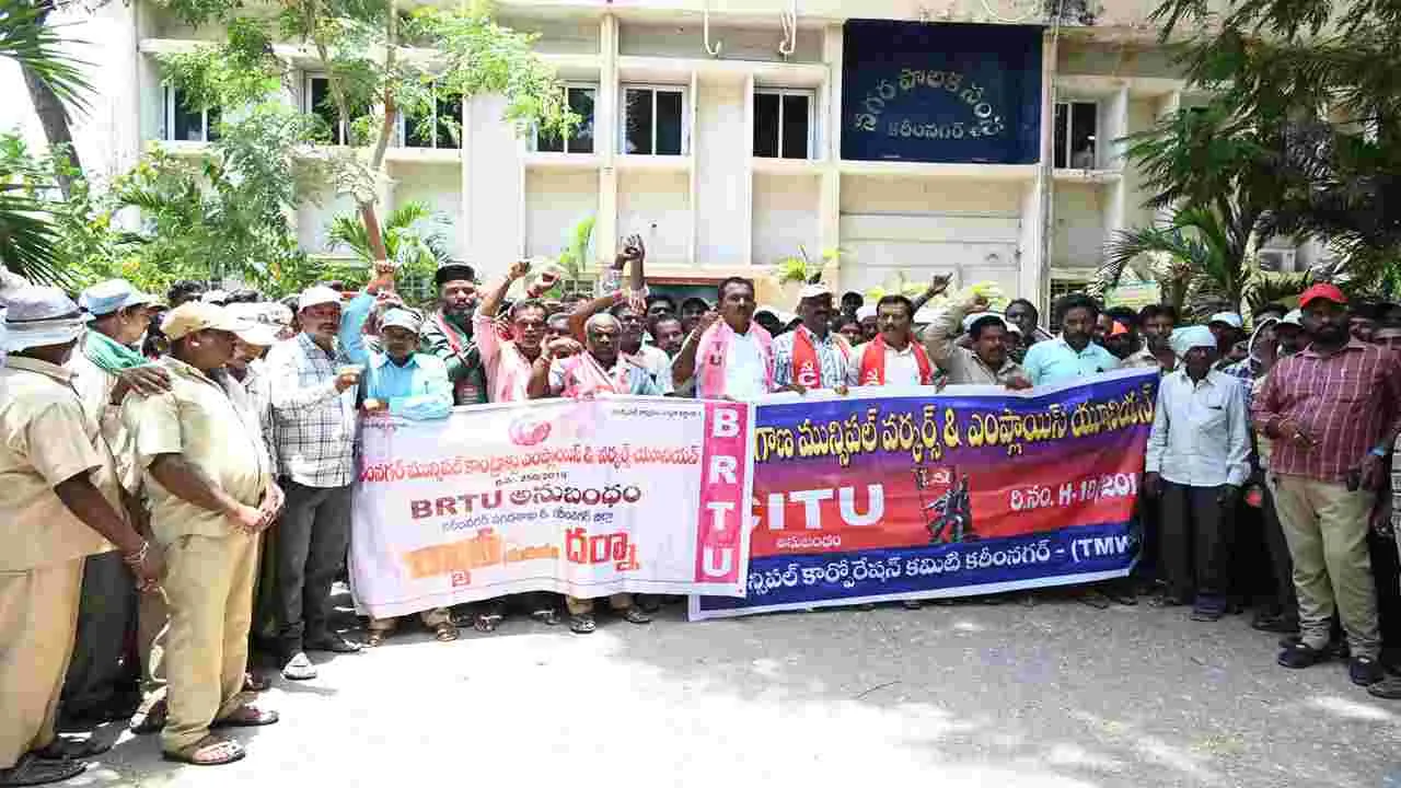 Karimnagar:  కార్మికులను వేధిస్తున్న వారిని సస్పెండ్‌ చేయాలి