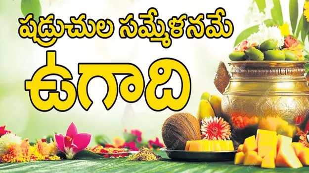 Peddapalli:   షడ్రుచుల సమ్మేళనమే.. ఉగాది