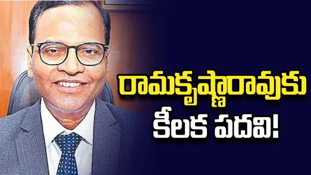 రామకృష్ణారావుకు కీలక పదవి!