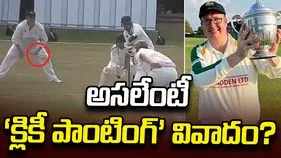 ఇంగ్లండ్ క్లబ్ క్రికెట్‌లో సంచలనం.. అసలేంటీ ‘క్లికీ పాంటింగ్’ వివాదం?