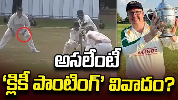 ఇంగ్లండ్ క్లబ్ క్రికెట్‌లో సంచలనం.. అసలేంటీ ‘క్లికీ పాంటింగ్’ వివాదం?