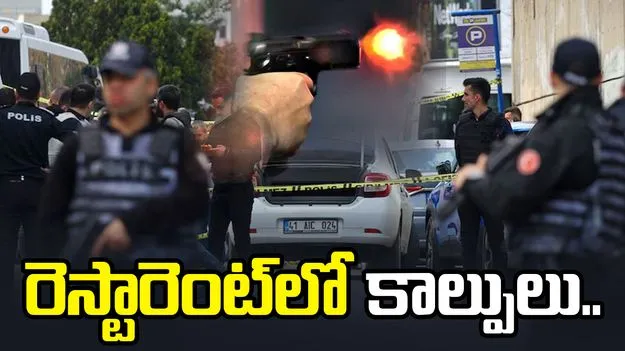 రెస్టారెంట్‌లో కాల్పుల కలకలం.. నలుగురి మృతి