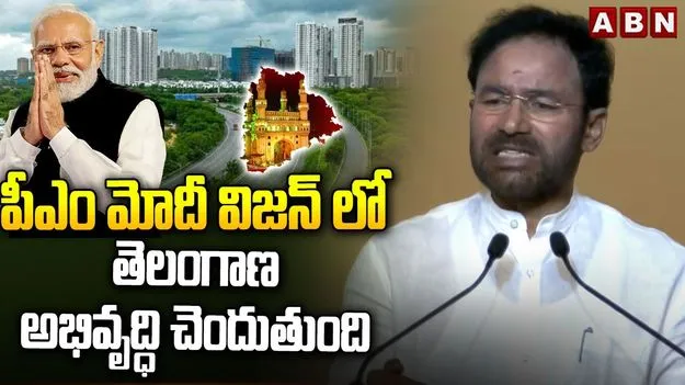 తెలంగాణ అభివృద్ధికి కేంద్రం కట్టుబడి ఉంది: కిషన్‌రెడ్డి
