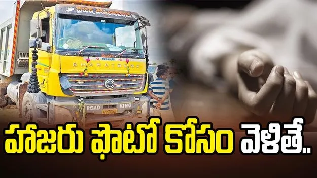 హాజరు ఫొటో కోసం వెళితే ప్రాణాలే పోయాయి